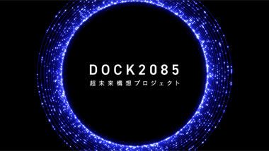 超未来構想プロジェクト DOCK2085