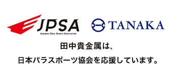 田中貴金属は、日本パラスポーツ協会を応援しています。