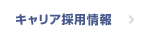 キャリア採用情報