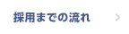 採用までの流れ