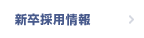 新卒採用情報