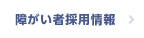 障がい者採用情報