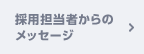 採用担当者からのメッセージ