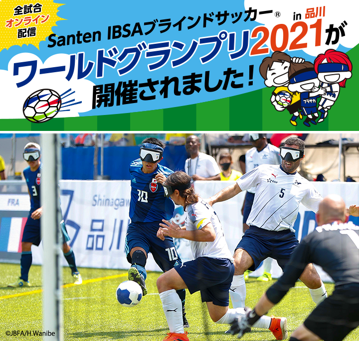 Santen IBSAブラインドサッカー®ワールドグランプリ2021 in 品川 が開催されました！