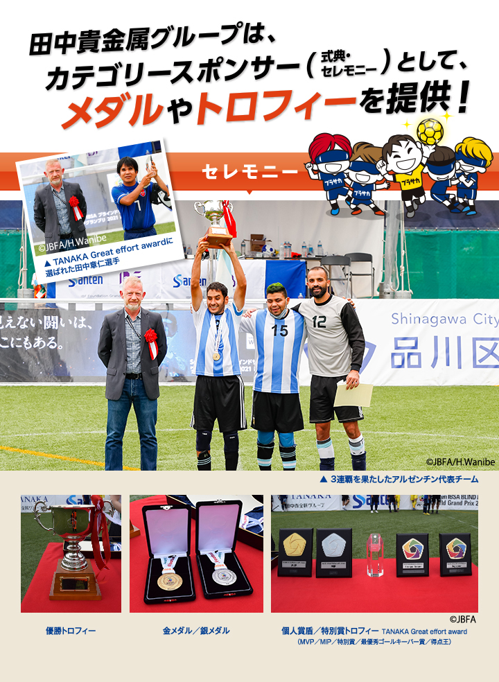 田中貴金属グループは、カテゴリースポンサー（式典・セレモニー）として、メダルやトロフィーを提供！