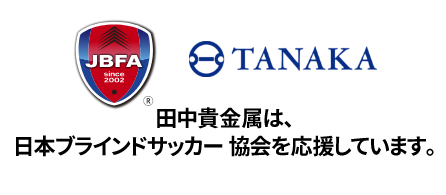 田中貴金属は、日本ブラインドサッカー協会を応援しています。