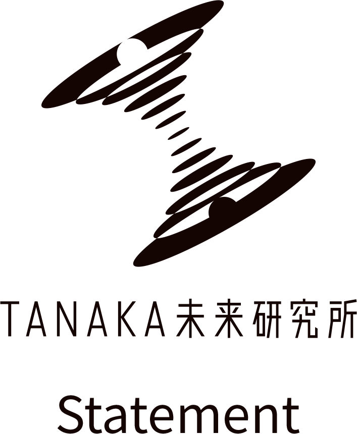 TANAKA未来研究所：　Statement