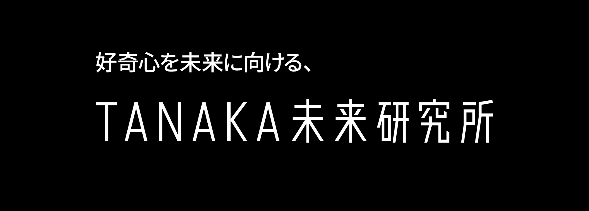 好奇心を未来に向ける、TANAKA未来研究所
