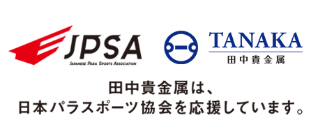 田中貴金属は、日本パラスポーツ協会を応援しています。