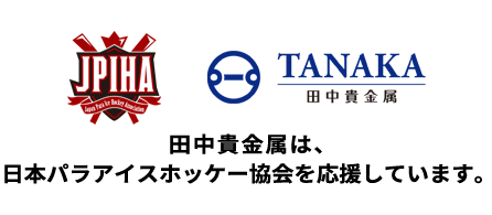 田中貴金属は、日本パラアイスホッケー協会を応援しています。