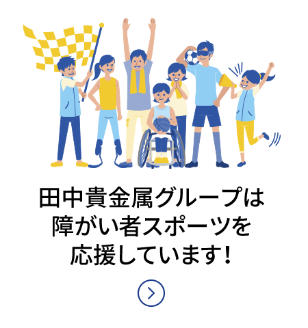田中貴金属グループは障がい老スポーツを応援しています！