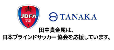 日本ブラインドサッカー協会（JBFA)
