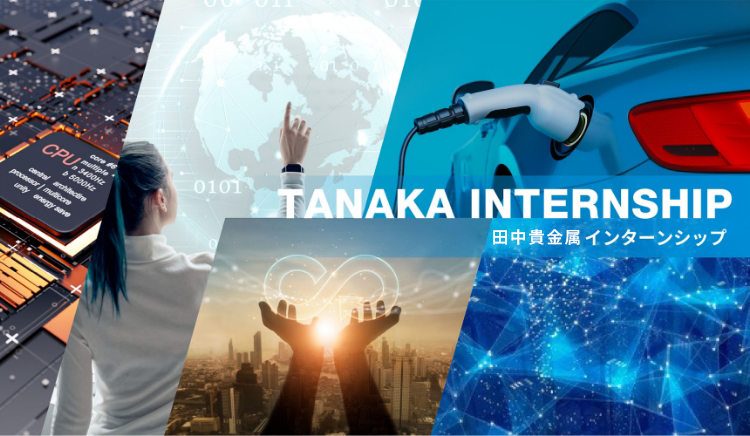 TANAKA INTERNSHIP 田中貴金属グループインターンシップ