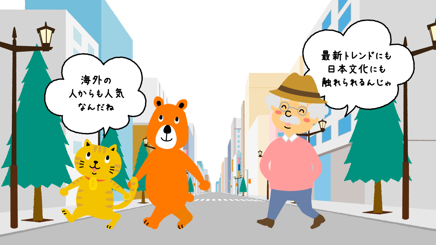 にゃんこ、博士、クマさんが話をしている。にゃんこ「海外の人からも人気なんだね」博士「最新トレンドにも日本文化にも触れられるんじゃ」