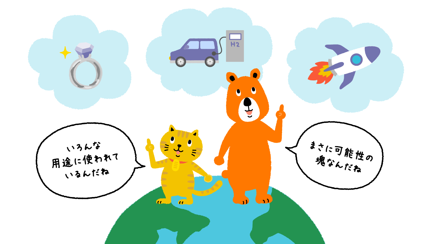にゃんこ、クマさんが話をしている。にゃんこ「いろんな用途に使われているんだね」クマさん「まさに可能性の塊なんだね」