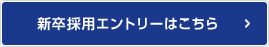 新卒採用エントリーはこちら