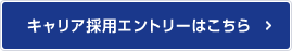 キャリア採用エントリーはこちら